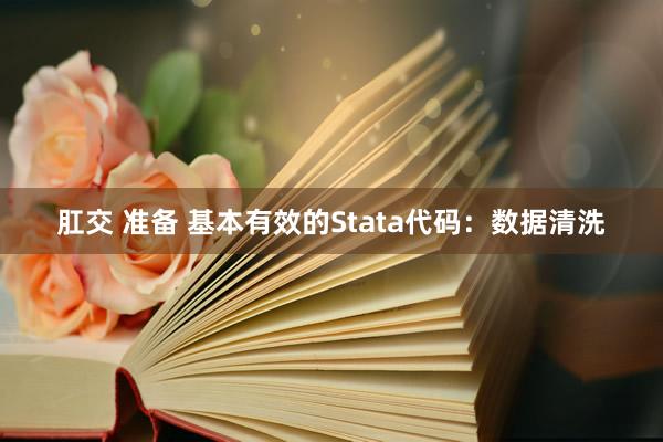 肛交 准备 基本有效的Stata代码：数据清洗